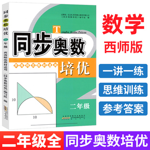 小学生数学培优新方法同步练习题册 同步奥数培优二年级上下册西师版 从课本到奥数举一反三小学奥数创新思维训练综合应用题天天练