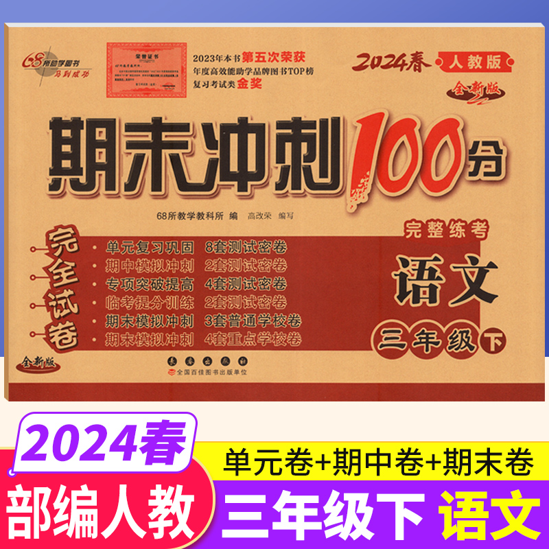 期末冲刺100分三年级下册语文人教部编版RJ完全试卷小学三年级下册语文试卷同步训练习题单元达标卷期中期末考试卷3年级下册试卷