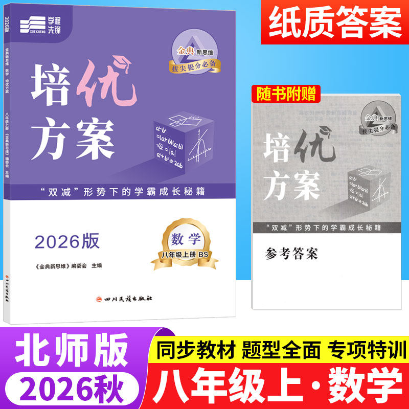 2026秋金典新思维培优方案八年级上册数学北师版BS 初中数学重难点专题训练8年级上册期中期末检测试卷练习题册初二数学教辅导资料