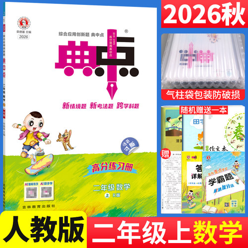 2026秋 典中点二年级上册数学人教版R版 荣德基小学典中点二年级上数学同步训练习册2年级单元达标测试卷综合应用创新题典点部编版