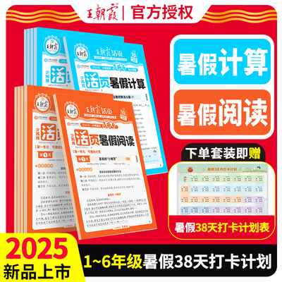 2025王朝霞活页计算暑假阅读一二年级下册暑假作业人教版三四五六年级语文暑假衔接教材预复习小学数学计算题阅读理解专项训练习册