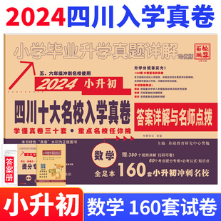 2024版 四川省十大名校入学真卷数学小升初真题卷2023年四川重点名校入学真卷数学小学毕业升学招生考试真题试卷详解成都小考总复习