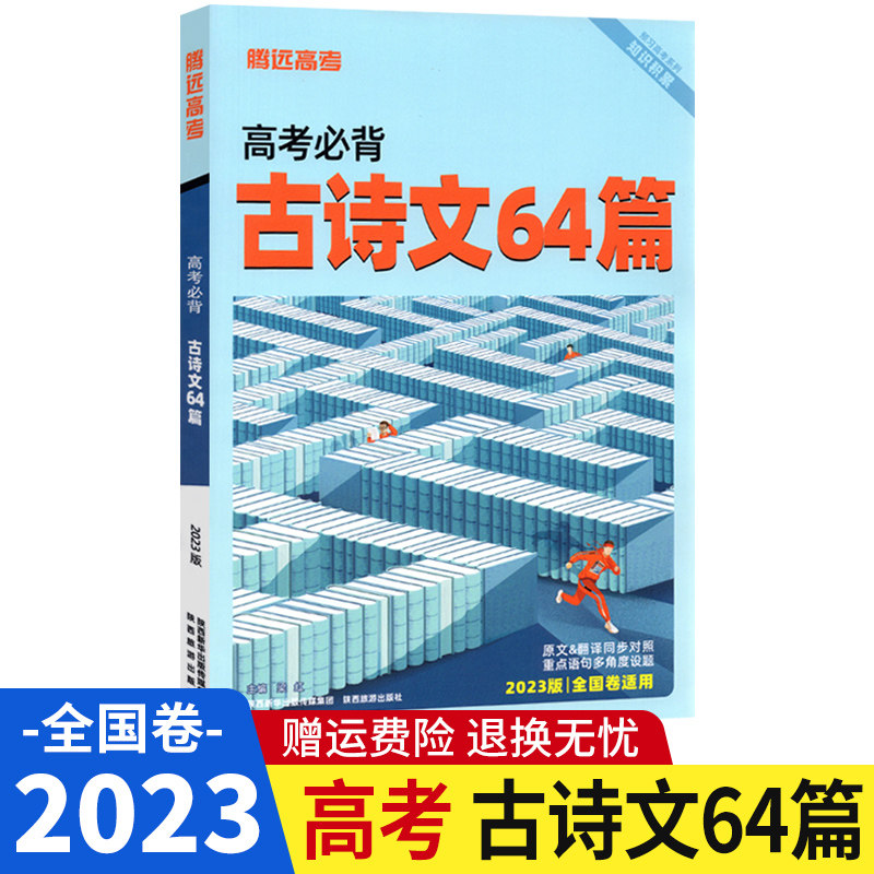 2023腾远高考必背古诗文64篇全国卷 高中语文必背古诗文小本天天背随身记文言文古诗词小册子口袋书高考语文古诗文默写真题练习使用感如何?