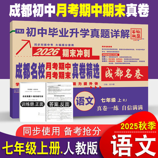 成都名校月考期中真卷精选七年级上册语文试卷人教版 成都专版重点名校真卷初一语文真题详解2026期末冲刺卷七中嘉祥树德石室中学