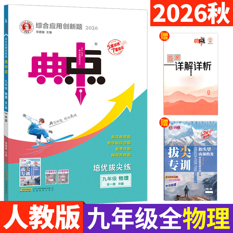 2026版典中点九年级物理全一册R人教版 典点综合应用创新题 初中初三典中点9年级上下册同步训练练习册培优作业本单元达标检测卷