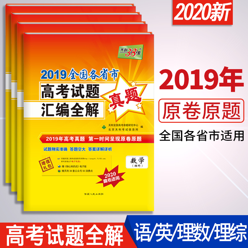 2019Äê¸ß¿¼ÕæÌâÔÌâÔ¾íÓïÎÄÓ¢ÓïÊýѧÀí¿Æ×ÛºÏÈ«Ì×4±¾ È«¹ú¾í±±¾©¾íÌì½ò¾í½ËÕ¾í2020ÌìÀû38Ì×È«¹ú¸÷Ê¡Êи߿¼ÊÔÌâ»ã±àÈ«½âÒ»ÄêÕæÌâ
