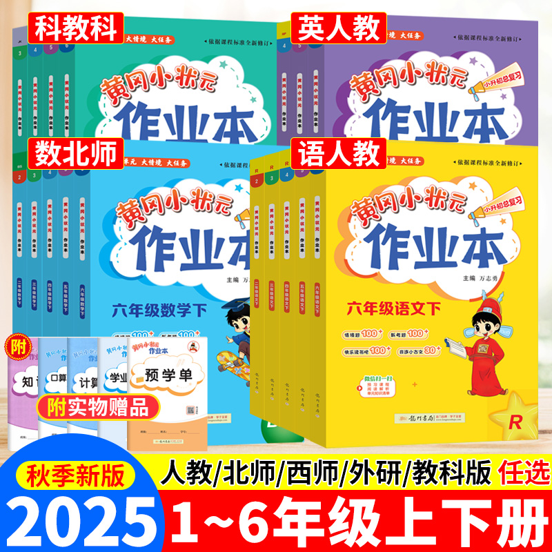 黄冈作业本1-6年级同步练习册