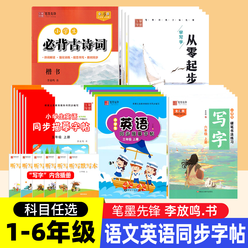 笔墨先锋1-6年级上下册楷书