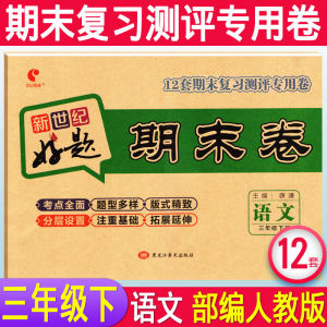 新世纪好题期末卷三年级下册语文试卷人教部编版RJ小学三年级下册同步训练试卷练习册3年级下学期期末冲刺100分总复习综合测试卷