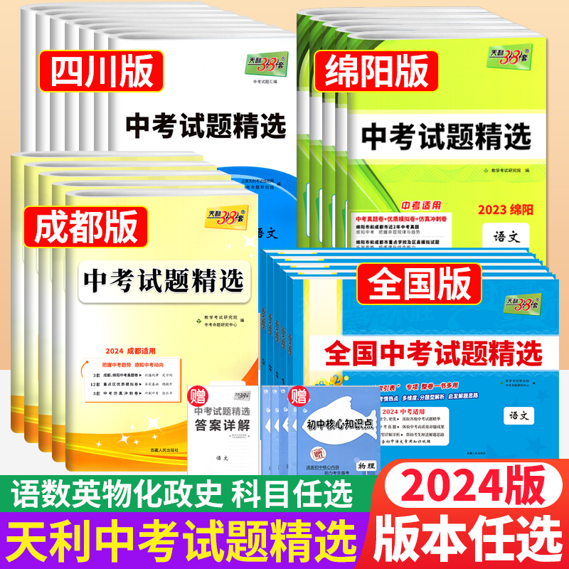 2024版 天利38套中考全国中考试题精选数学语文英语物理化学政治历史四川专版成都绵阳中考真题卷模拟试卷汇编 初三中考总复习资料 书籍/杂志/报纸 中学教辅 原图主图