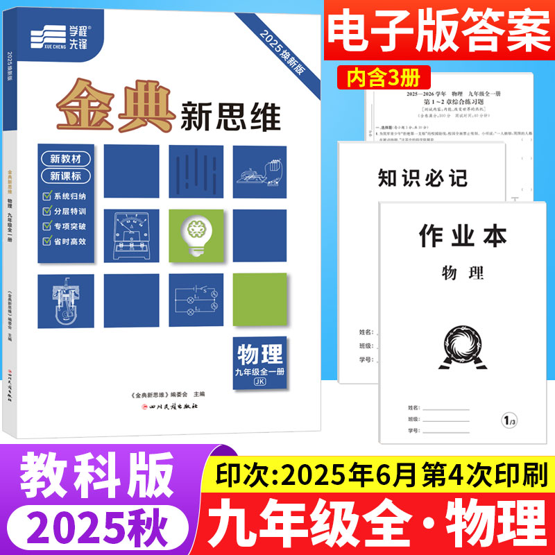 金典新思维九年级物理全一册教科版JK 初中物理专题训练知识点分层突破专项训练9年级上下册初三物理辅导资料期中期末测试卷练习题