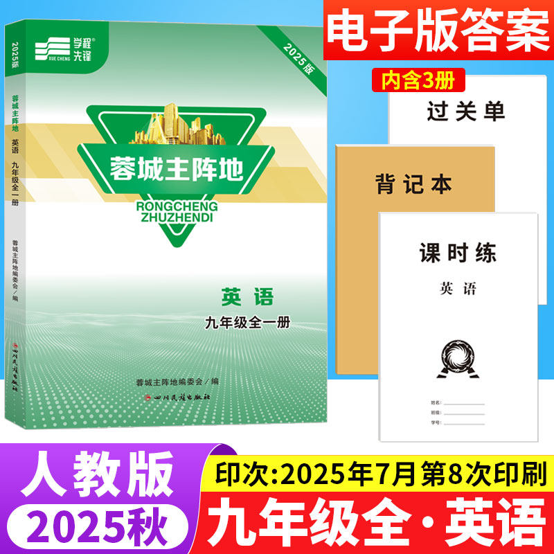 蓉城主阵地九年级英语全一册人教版成都专版 初中英语阅读理解与完形填空听力专项训练习册9年级上下册初三英语辅导资料书B卷狂练