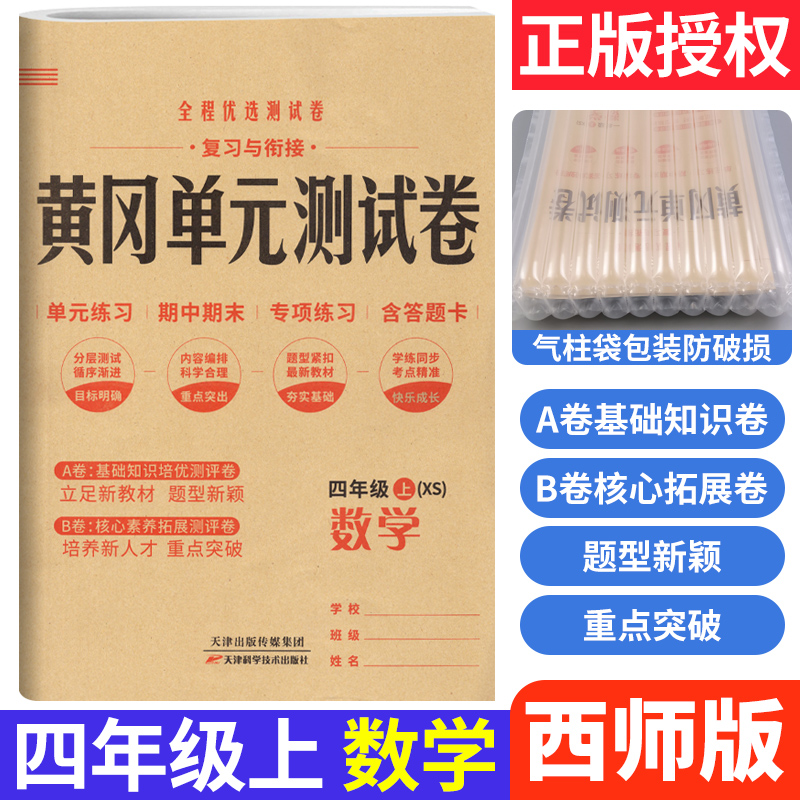 黄冈单元测试卷四年级上册数学西师版XS 小学4四年级试卷测试卷小状元全能练考卷知识大盘点单元AB卷月考期中期末达标卷测试卷