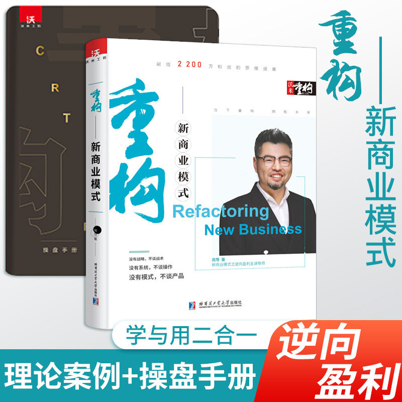 正版沃米重构新商业模式新生代逆向盈利3.0升级版企业创业经营管理学书籍周导新资本架构生意类向上招商融资落地本质原则思维常识