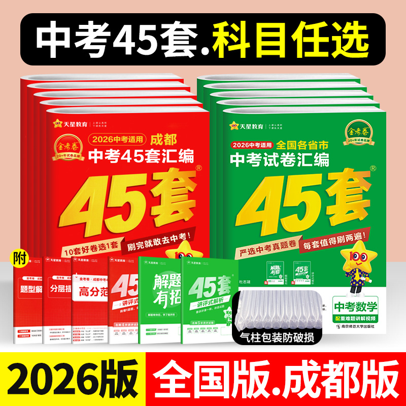 成都专版 45套金考卷2026版中考真题试卷汇编数学语文英语物理化学政治历史四川成都全国中考真题卷2025初三中考专题训练模拟试卷