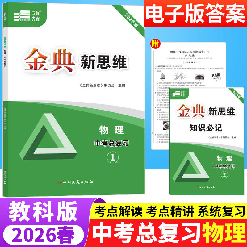 金典新思维物理中考总复习教科版JK 初中物理专题训练知识点分层突破专项训练习册初三九年级中考物理辅导资料期中期末综合测试卷