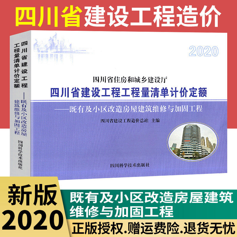 【2020新版现货】四川省建设工程工程量清单计价定额 既有及小区改造房屋建筑维修与加固工程（2021年4月执行）工程量清单计价定额