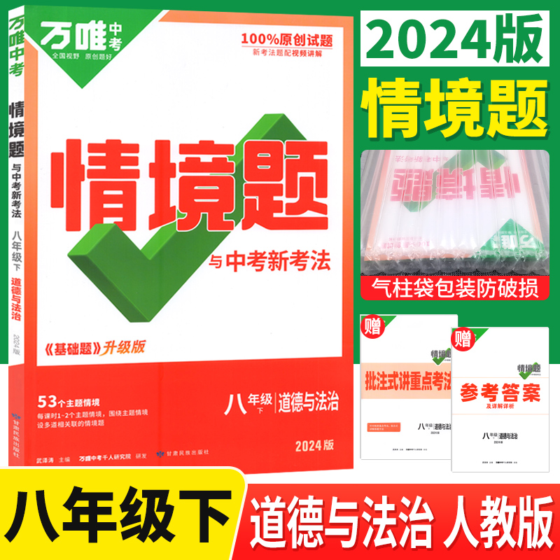 万唯中考情境题与中考新考法八年级下册道德与法治人教版 2024版初中万唯基础题八年级下政治教材同步练习册初二情境专题强化训练 书籍/杂志/报纸 中学教辅 原图主图