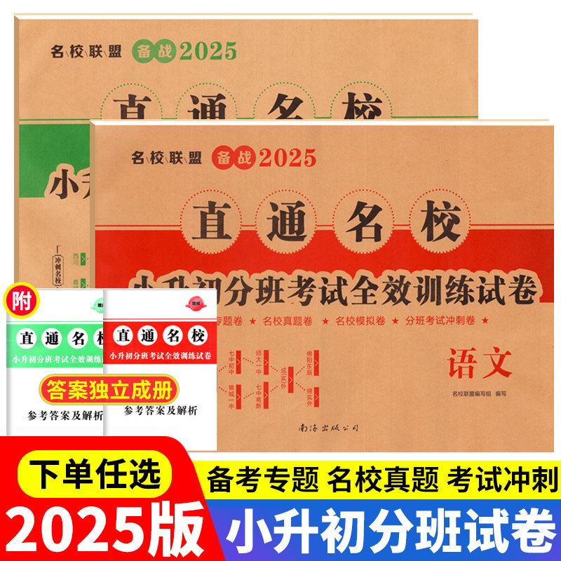 2025年小升初试卷语文数学直通名校小升初分班考试全效训练试卷名校联盟自主招生历年真题卷重点四川十大名校成都七中入学分班真卷