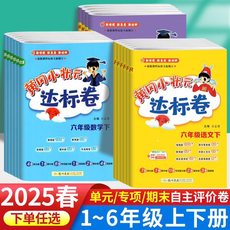 黄冈小状元达标卷三年级上下册英语外研版四五六年级语文数学试卷人教版北师大同步练习册黄岗达标卷一二年级下册同步训练试卷全套