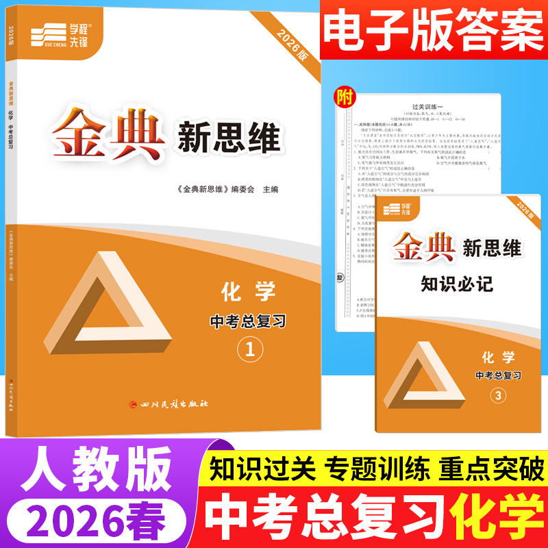 金典新思维化学中考总复习人教版RJ 初中化学专题训练知识点分层突破专项训练习册初三九年级中考化学辅导资料期中期末综合测试卷