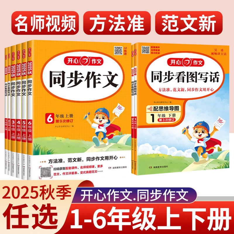 2025秋小学生开心同步作文一二三四五六年级上下册语文部编人教版作文书范文大全五感法写作技巧精选素材看图写话阅读理解专项训练
