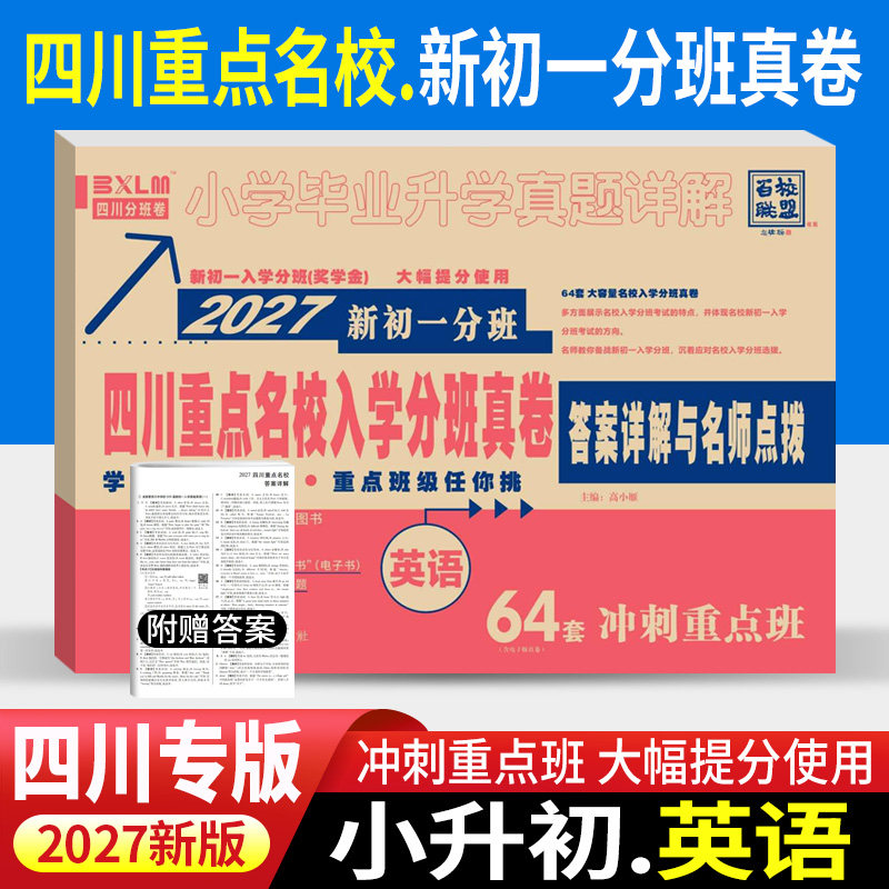 2026四川重点名校入学分班真卷英语2027新初一分班64套冲刺重点班小升初十大名校成都小学毕业升学考试试卷模拟真题详解七年级入学