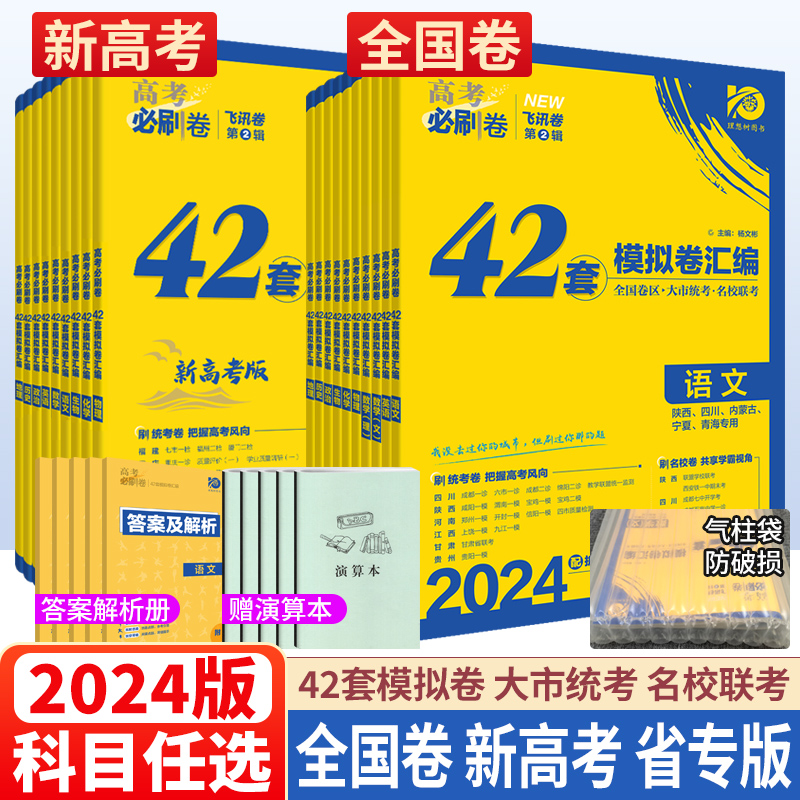 2024版高考必刷卷42套科目任选