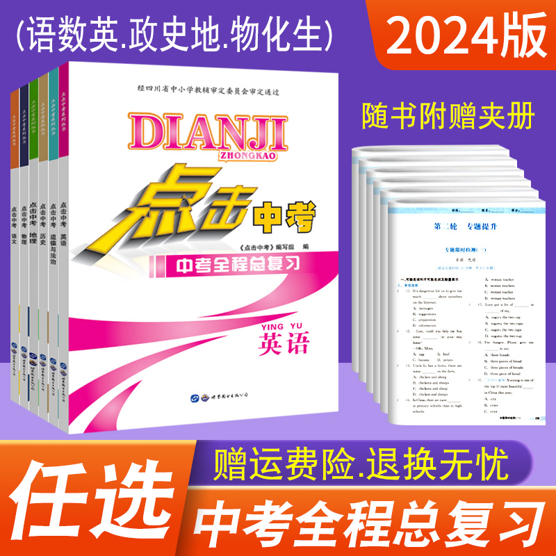 点击中考语文数学英语物理化学生物政治历史地理初三中考总复习资料2024中考全程总复习专题训练检测试卷九年级中考真题模拟试题-封面