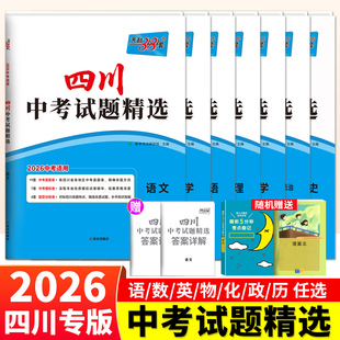 四川专版 2026新版天利38套中考试题精选数学语文英语物理化学政治历史绵阳成都中考真题卷模拟试卷汇编九年级初三中考总复习资料