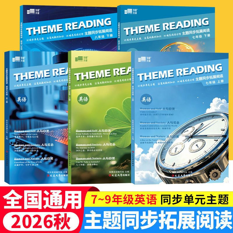 2026秋学程先锋主题同步拓展阅读七八年级上下册英语阅读理解专项训练初一初二教材同步主题阅读巩固课堂知识初中英语阅读训练习册