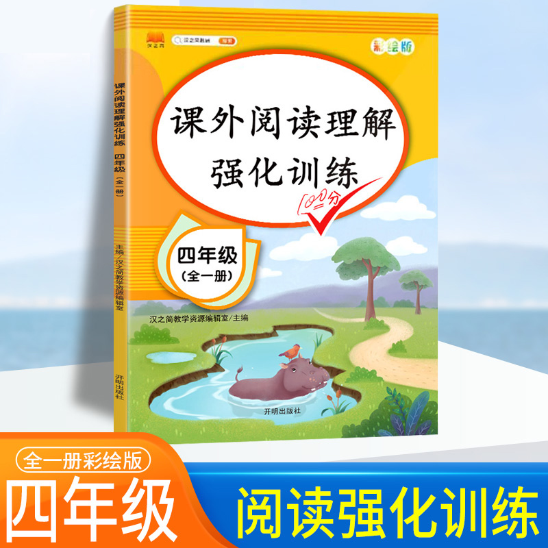 课外阅读理解强化训练四年级全国通用语文