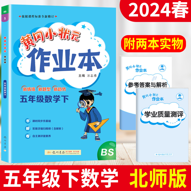 北师版黄冈小状元作业本五年级下册数学BS版黄冈小状元五年级下册数学试卷练习册小学生5年级同步训练课时作业本龙门书局