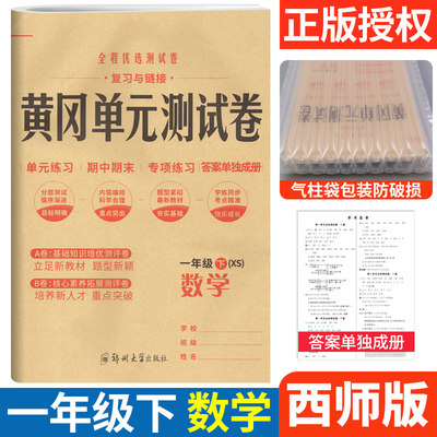 黄冈单元测试卷一年级下册数学西师版XS 小学1一年级试卷测试卷小状元全能练考卷专项练习题单元AB卷月考期中期末达标卷预测