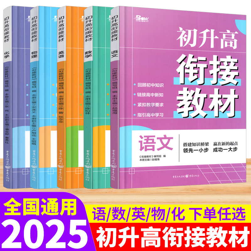 2025版初升高衔接教材英语数学语文物理化学 初中升高中初升高教材初高中衔接教材预习高一高中预备班辅导资料暑假衔接教材练习册