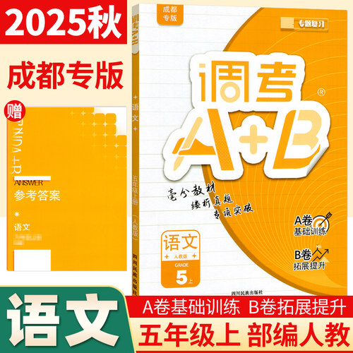 调考A+B五年级上册语文人教版
