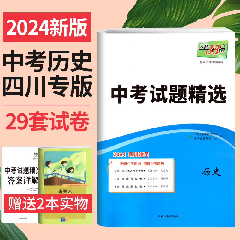 2024版天利38套中考试题精选历史四川专版四川省历年中考真题试卷历史广元南充德阳宜宾绵阳成都中考真题模拟试卷初三总复习资料