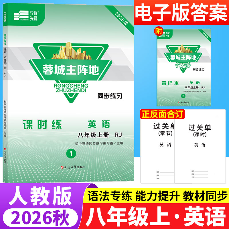 蓉城主阵地八年级上册英语人教版成都专版 初中英语阅读理解与完形填空听力专项训练8年级初二英语教材同步练习册辅导资料B卷狂练