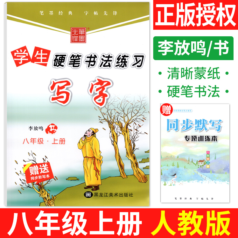 部编人教版八年级上册语文字帖 初中学生硬笔书法练习写字课课练初二字帖语文上册同步练字帖8年级钢笔描摹字帖李放鸣楷书笔墨先锋