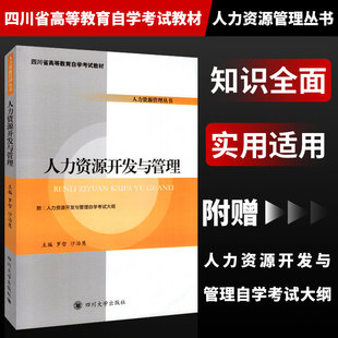 社 成人自考教材人力资源管理 四川大学出版 附自学考试大纲 人力资源开发与管理 四川省高等教育自学考试教材