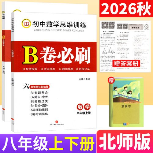B卷必刷八年级上下册数学北师版