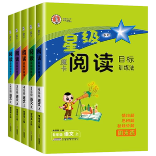 魔卡阅读目标训练法一二三四五六年级上下册阅读理解训练题人教版 小学语文阅读理解每日一练主题阅读专项训练荣德基星级摩卡阅读