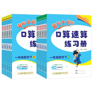 2026春黄冈小状元口算速算练习册一二三四五六年级数学上册下册BS版北师大版人教版同步口算训练口算心算速算天天练口算题卡口算本