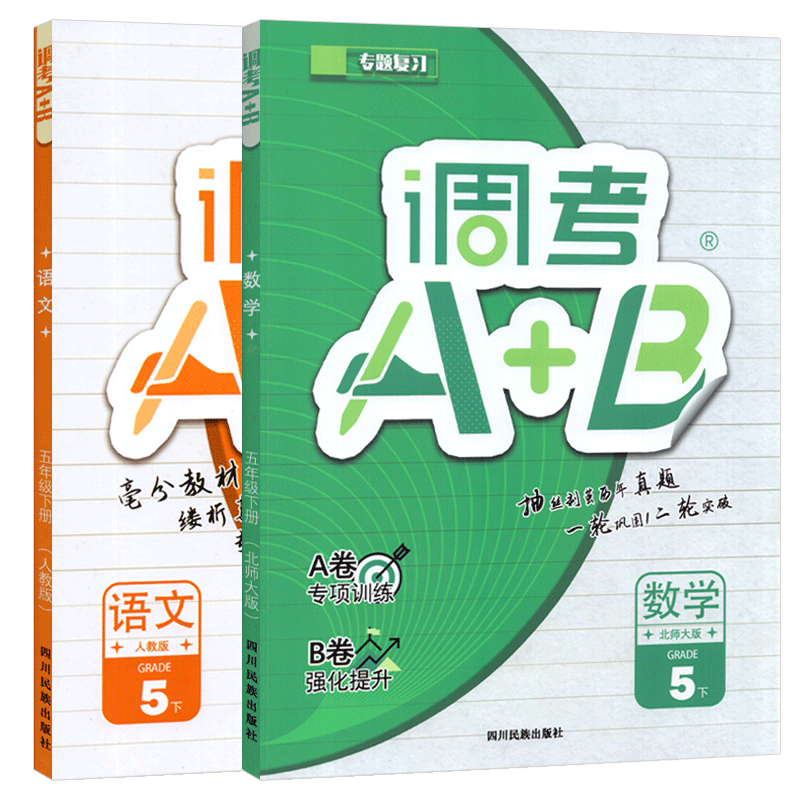 调考A+B五年级下语文数学全套