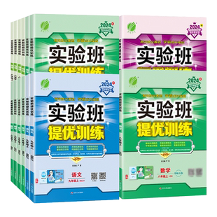 实验班提优训练七八九年级上下册语文数学英语物理化学政治历史人教版北师华师外研教科 初中实验班七下同步练习册单元期末测试卷
