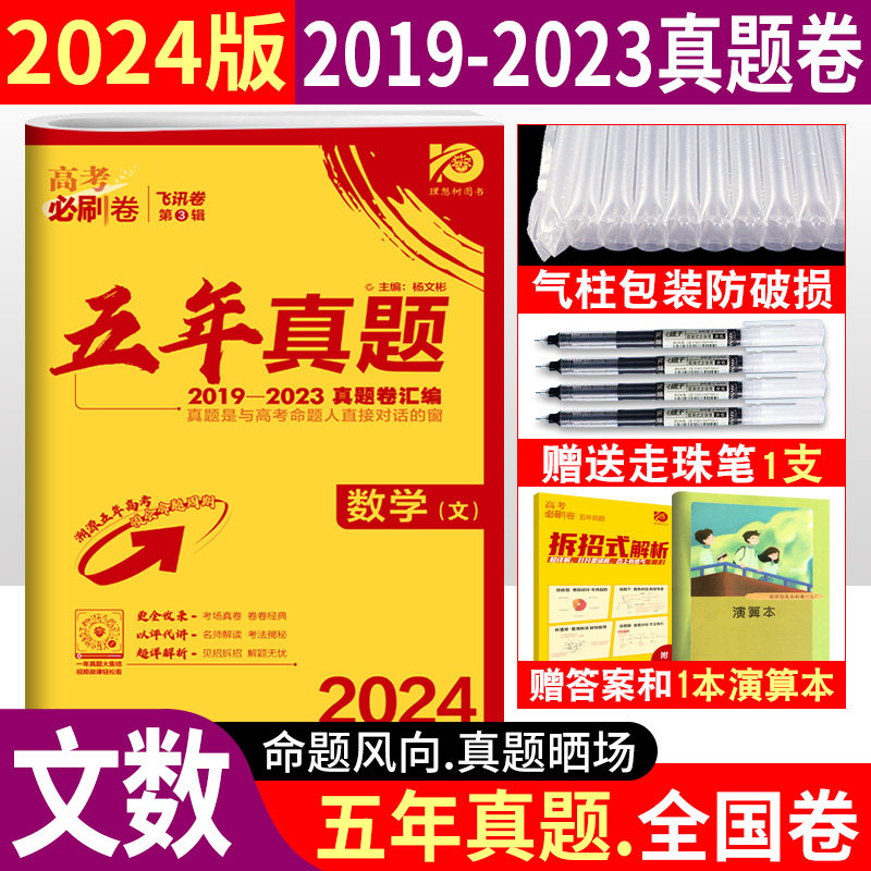 2024新版高考必刷卷五年真题文科数学2019-2023全国5年真卷汇编历年高考真题卷67高考必刷卷文数全国卷自主命题卷总复习资料属于什么档次？