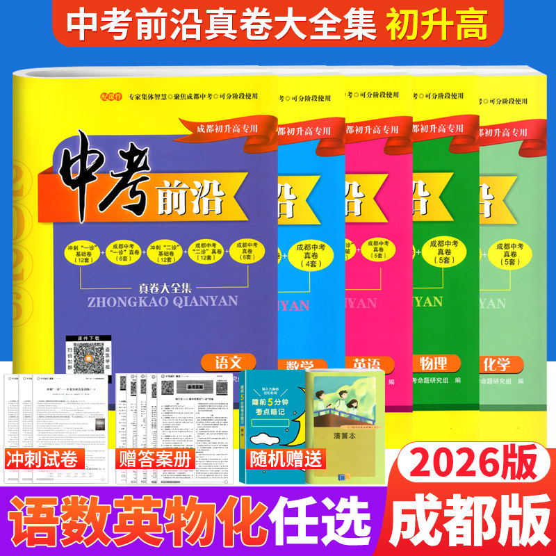 现货 2026版中考前沿语文数学英语物理化学全套 成都初升高真卷初三九年级上下册中考一诊二诊试卷名校自主招生试卷天府前沿A卷B卷