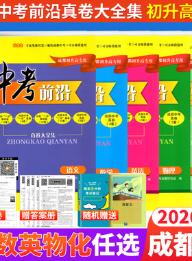 现货 2026版中考前沿语文数学英语物理化学全套 成都初升高真卷初三九年级上下册中考一诊二诊试卷名校自主招生试卷天府前沿A卷B卷