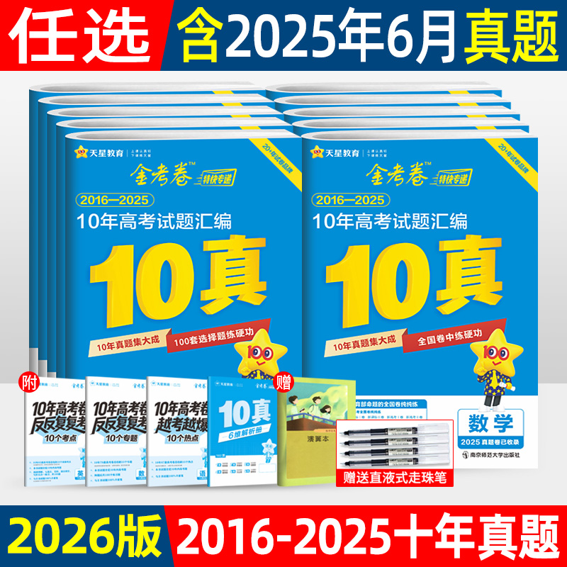 2026版金考卷十年高考真题汇编语文英语数学物理化学生物政治历史地理历年高考真题卷2025全套试卷 天星教育金考卷特快专递10真
