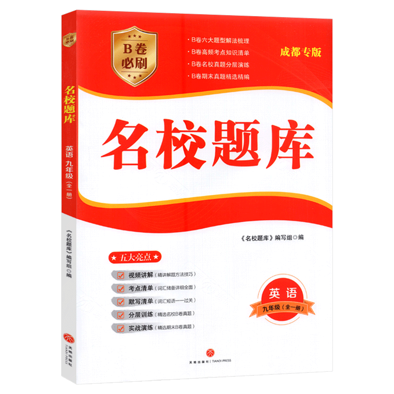 名校题库九年级英语成都专版